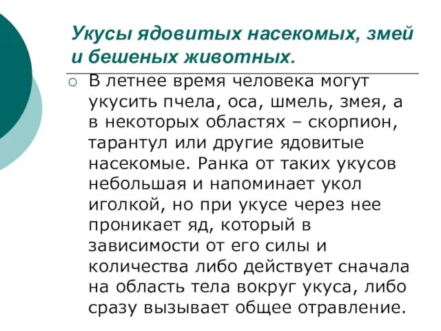 Укусы ядовитых насекомых, змей и бешеных животных. В летнее время человека