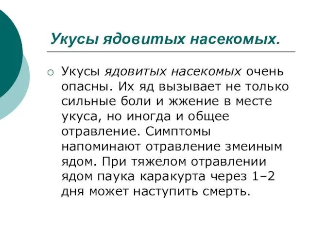 Укусы ядовитых насекомых. Укусы ядовитых насекомых очень опасны. Их яд вызывает