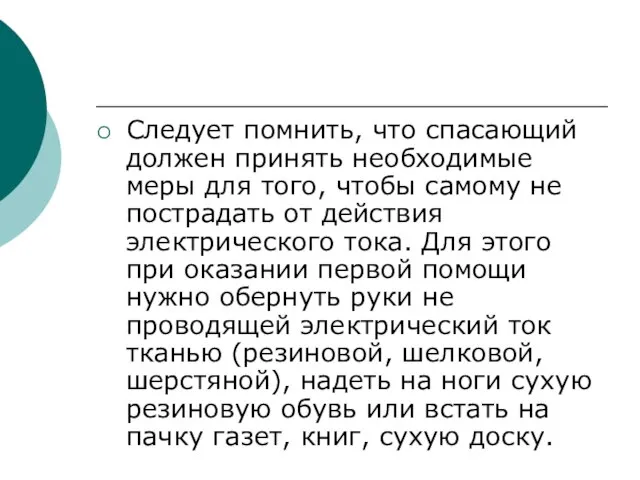 Следует помнить, что спасающий должен принять необходимые меры для того, чтобы