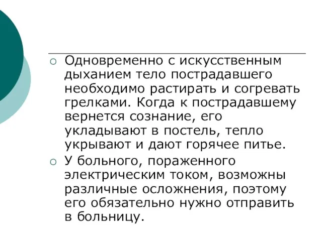 Одновременно с искусственным дыханием тело пострадавшего необходимо растирать и согревать грелками.