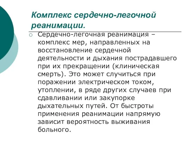 Комплекс сердечно-легочной реанимации. Сердечно-легочная реанимация – комплекс мер, направленных на восстановление