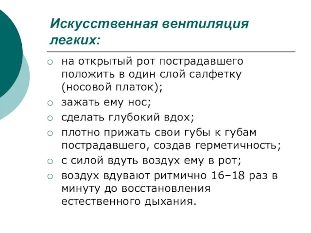 Искусственная вентиляция легких: на открытый рот пострадавшего положить в один слой