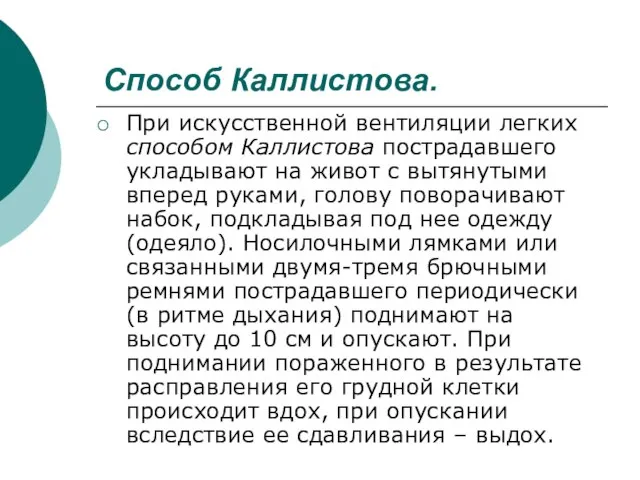 Способ Каллистова. При искусственной вентиляции легких способом Каллистова пострадавшего укладывают на