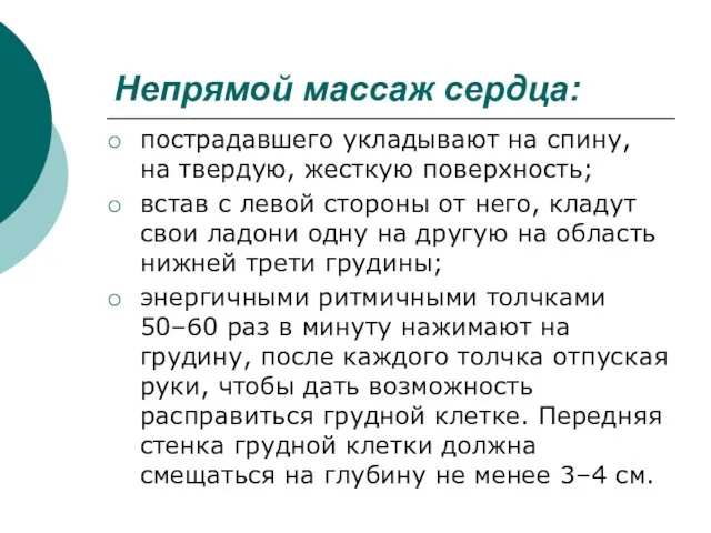 Непрямой массаж сердца: пострадавшего укладывают на спину, на твердую, жесткую поверхность;