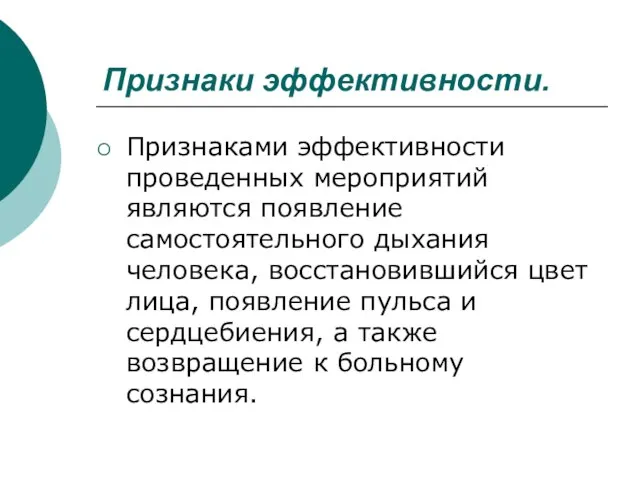 Признаками эффективности проведенных мероприятий являются появление самостоятельного дыхания человека, восстановившийся цвет