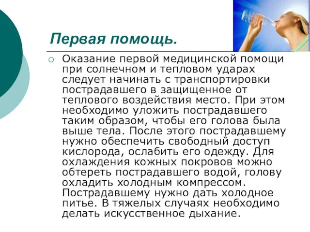 Оказание первой медицинской помощи при солнечном и тепловом ударах следует начинать