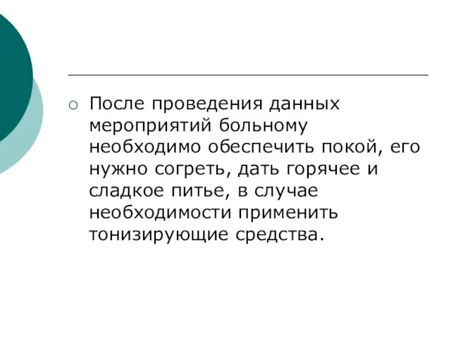 После проведения данных мероприятий больному необходимо обеспечить покой, его нужно согреть,