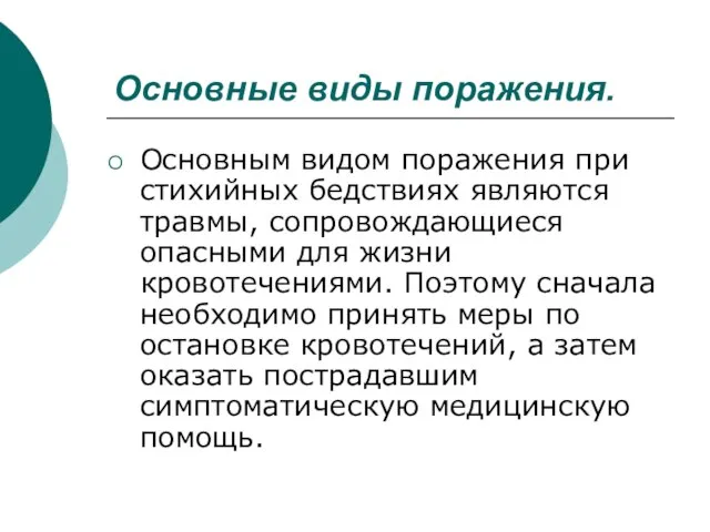 Основные виды поражения. Основным видом поражения при стихийных бедствиях являются травмы,