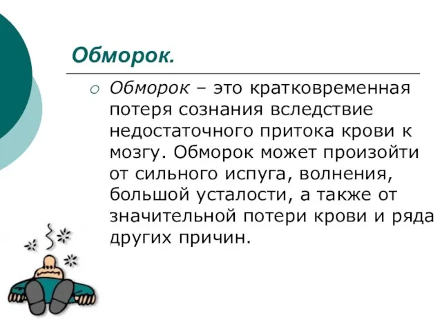 Обморок. Обморок – это кратковременная потеря сознания вследствие недостаточного притока крови