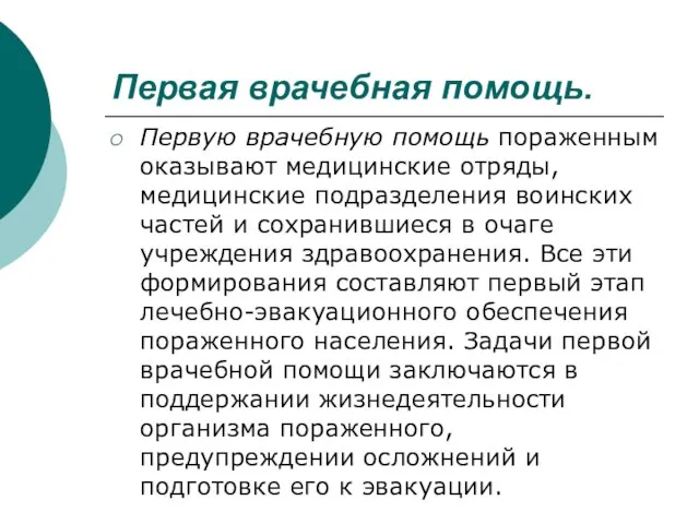 Первая врачебная помощь. Первую врачебную помощь пораженным оказывают медицинские отряды, медицинские