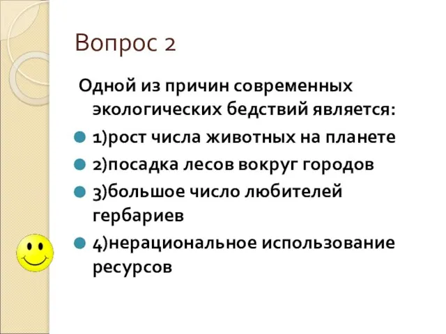 Вопрос 2 Одной из причин современных экологических бедствий является: 1)рост числа