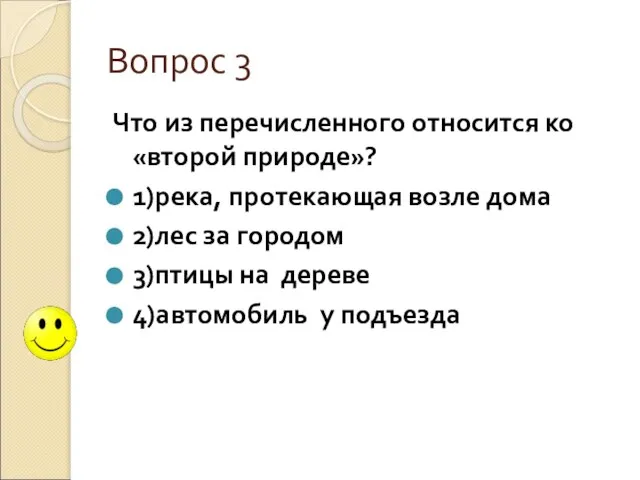 Вопрос 3 Что из перечисленного относится ко «второй природе»? 1)река, протекающая