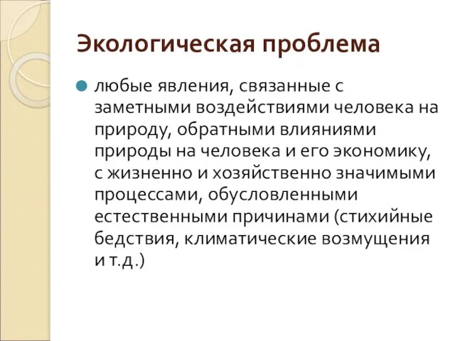 Экологическая проблема любые явления, связанные с заметными воздействиями человека на природу,