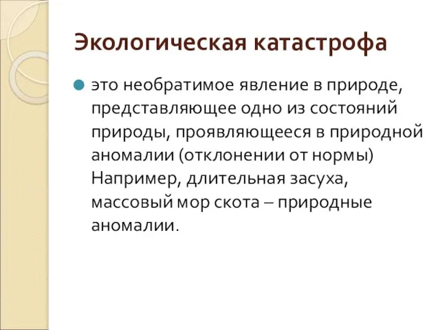 Экологическая катастрофа это необратимое явление в природе, представляющее одно из состояний