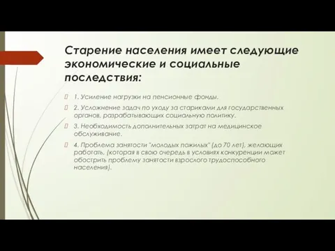 Старение населения имеет следующие экономические и социальные последствия: 1. Усиление нагрузки