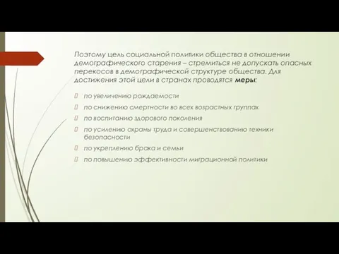 Поэтому цель социальной политики общества в отношении демографического старения – стремиться