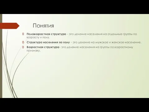 Понятия Половозрастная структура – это деление населения на отдельные группы по