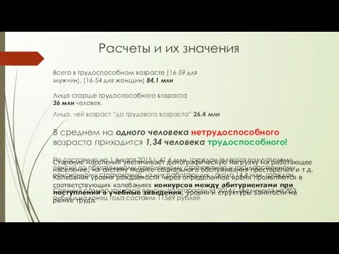 Расчеты и их значения Лица, чей возраст “до трудового возраста” 26,4