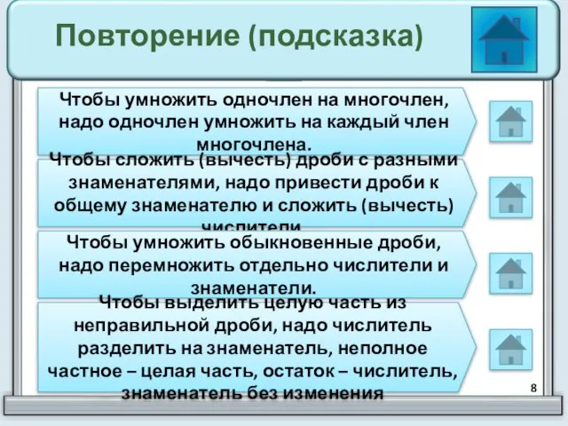 Повторение (подсказка) Чтобы умножить одночлен на многочлен, надо одночлен умножить на