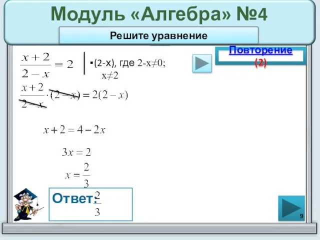 Модуль «Алгебра» №4 ▪(2-х), где 2-х≠0; х≠2 Повторение (2) Ответ: Решите уравнение