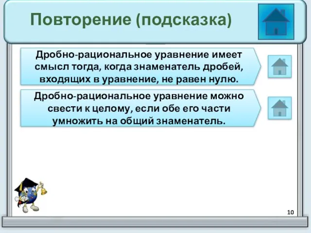 Повторение (подсказка) Дробно-рациональное уравнение имеет смысл тогда, когда знаменатель дробей, входящих