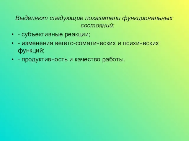 Выделяют следующие показатели функциональных состояний: - субъективные реакции; - изменения вегето-соматических