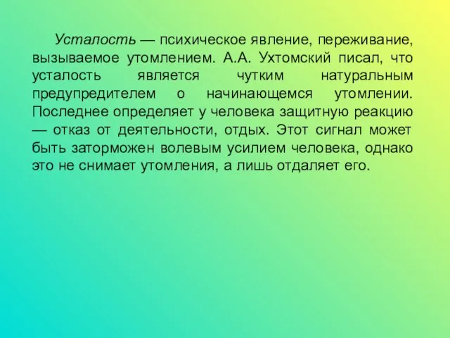 Усталость — психическое явление, переживание, вызываемое утомлением. А.А. Ухтомский писал, что