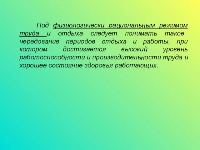 Под физиологически рациональным режимом труда и отдыха следует понимать такое чередование