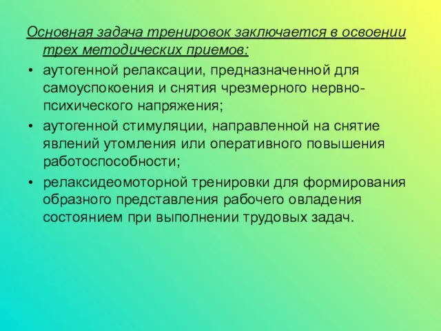 Основная задача тренировок заключается в освоении трех методических приемов: аутогенной релаксации,