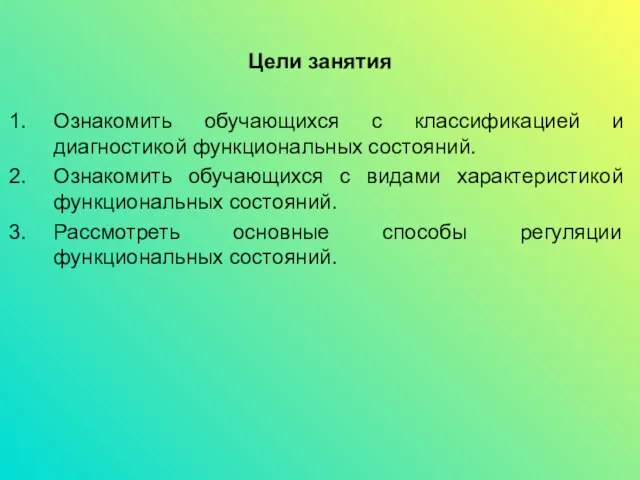 Цели занятия Ознакомить обучающихся с классификацией и диагностикой функциональных состояний. Ознакомить