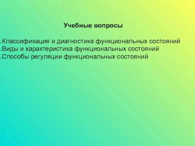 Учебные вопросы Классификация и диагностика функциональных состояний Виды и характеристика функциональных состояний Способы регуляции функциональных состояний