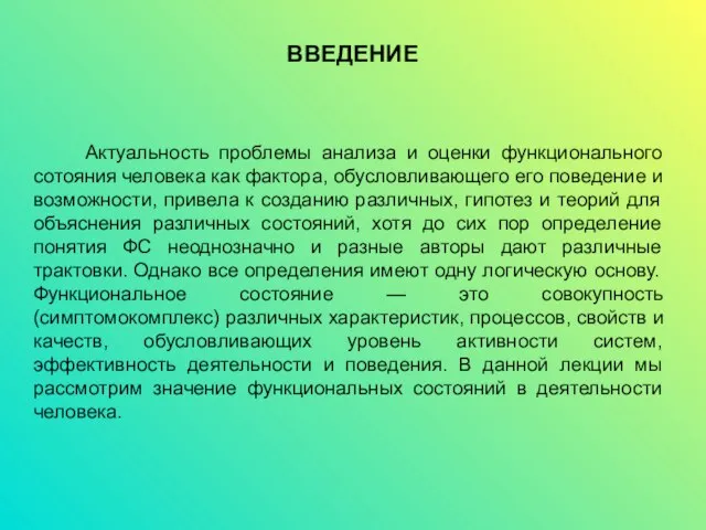 ВВЕДЕНИЕ Актуальность проблемы анализа и оценки функционального сотояния человека как фактора,