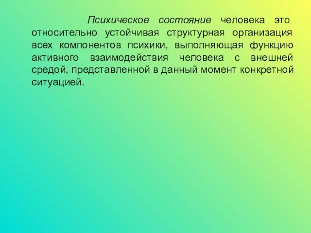 Психическое состояние человека это относительно устойчивая структурная организация всех компонентов психики,