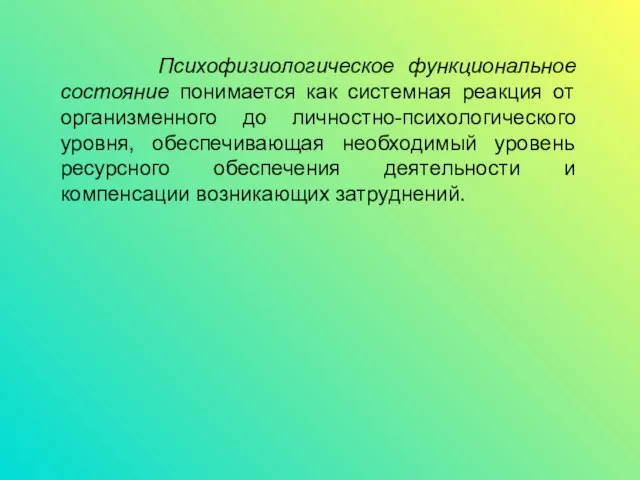 Психофизиологическое функциональное состояние понимается как системная реакция от организменного до личностно-психологического