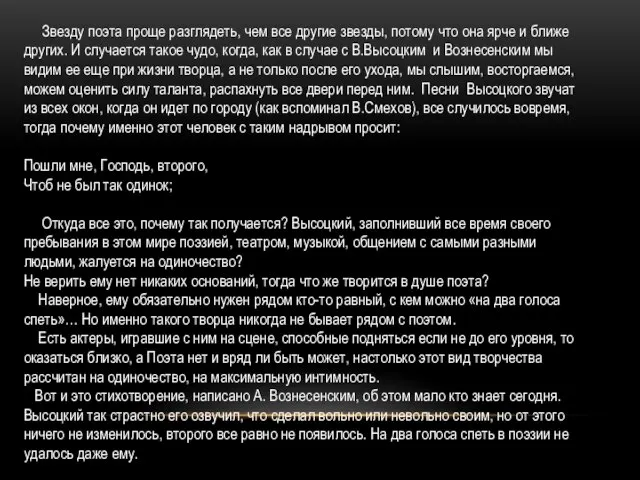 Звезду поэта проще разглядеть, чем все другие звезды, потому что она