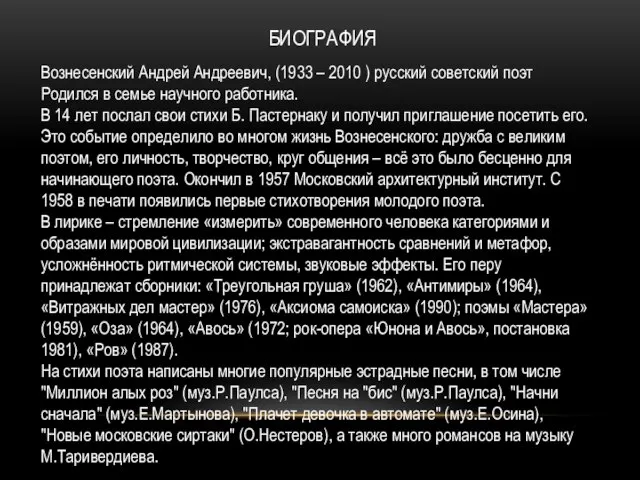 БИОГРАФИЯ Вознесенский Андрей Андреевич, (1933 – 2010 ) русский советский поэт