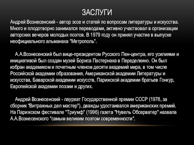 ЗАСЛУГИ Андрей Вознесенский - автор эссе и статей по вопросам литературы