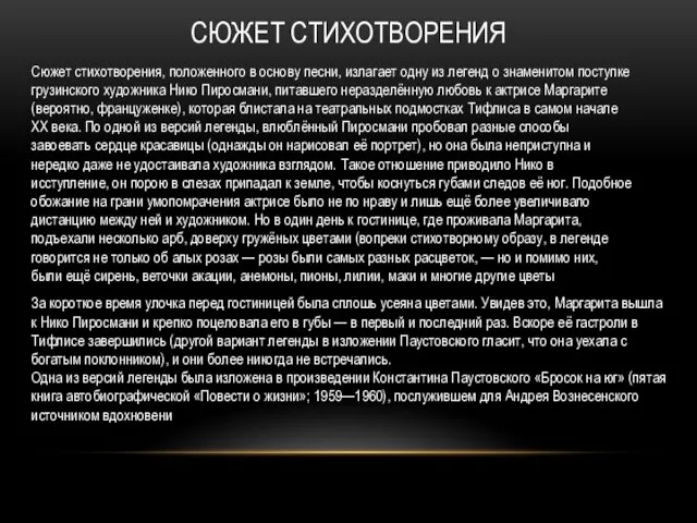 СЮЖЕТ СТИХОТВОРЕНИЯ Сюжет стихотворения, положенного в основу песни, излагает одну из