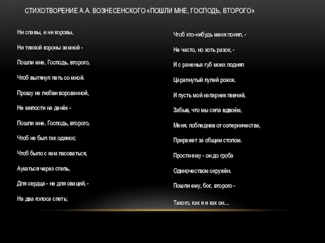 СТИХОТВОРЕНИЕ А.А. ВОЗНЕСЕНСКОГО «ПОШЛИ МНЕ, ГОСПОДЬ, ВТОРОГО» Ни славы, и ни