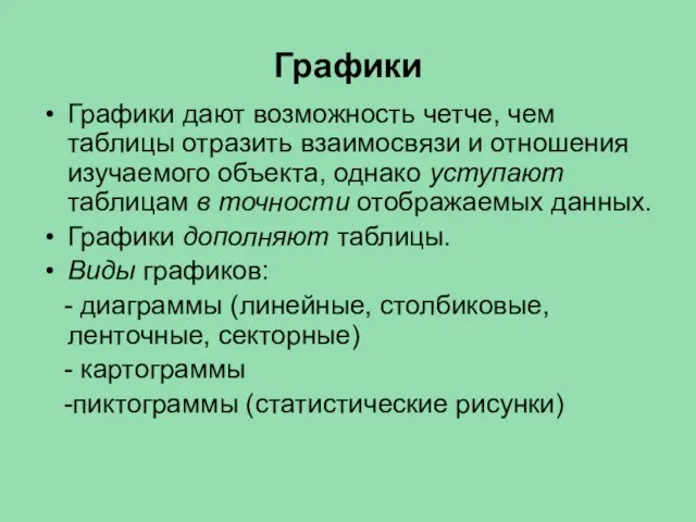 Графики Графики дают возможность четче, чем таблицы отразить взаимосвязи и отношения