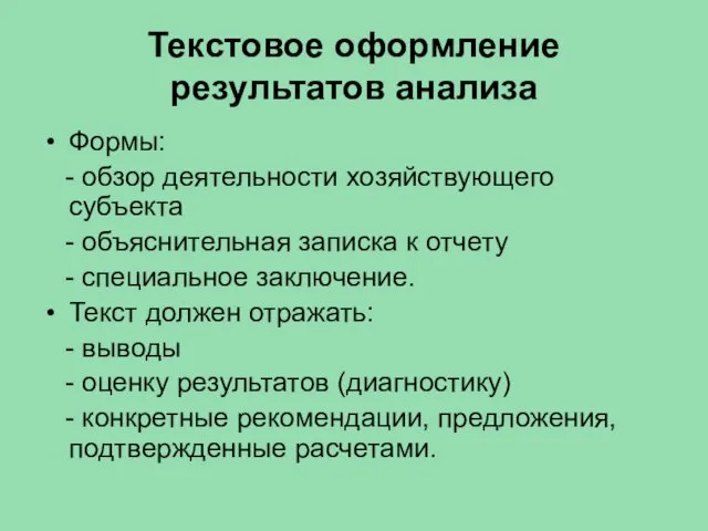 Текстовое оформление результатов анализа Формы: - обзор деятельности хозяйствующего субъекта -