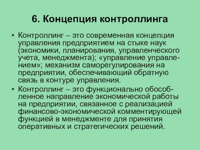 6. Концепция контроллинга Контроллинг – это современная концепция управления предприятием на