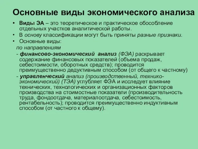 Основные виды экономического анализа Виды ЭА – это теоретическое и практическое