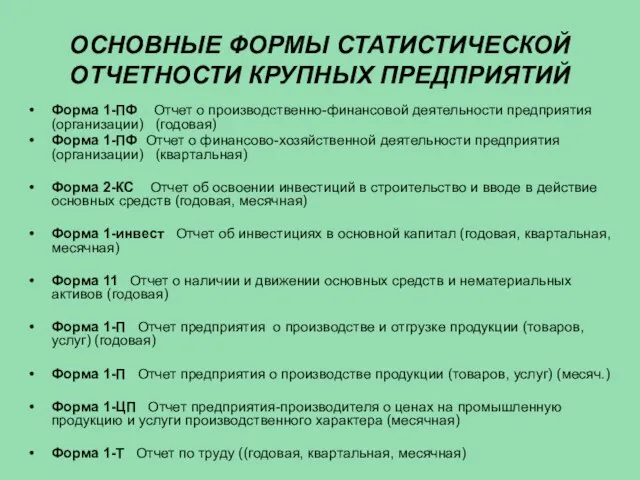 ОСНОВНЫЕ ФОРМЫ СТАТИСТИЧЕСКОЙ ОТЧЕТНОСТИ КРУПНЫХ ПРЕДПРИЯТИЙ Форма 1-ПФ Отчет о производственно-финансовой