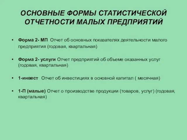 ОСНОВНЫЕ ФОРМЫ СТАТИСТИЧЕСКОЙ ОТЧЕТНОСТИ МАЛЫХ ПРЕДПРИЯТИЙ Форма 2- МП Отчет об