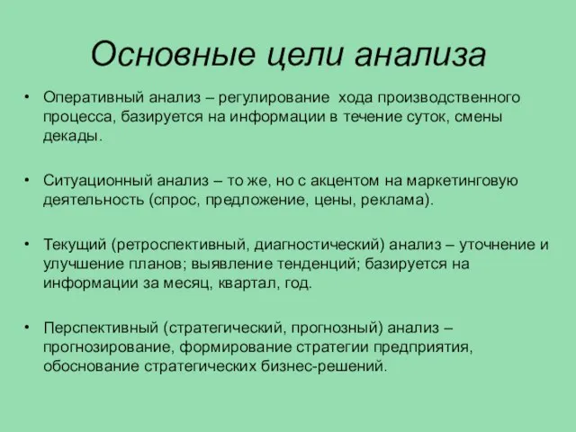 Основные цели анализа Оперативный анализ – регулирование хода производственного процесса, базируется