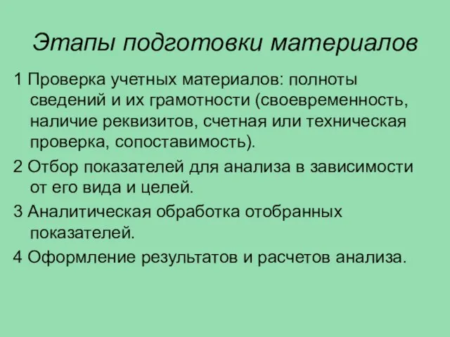 Этапы подготовки материалов 1 Проверка учетных материалов: полноты сведений и их