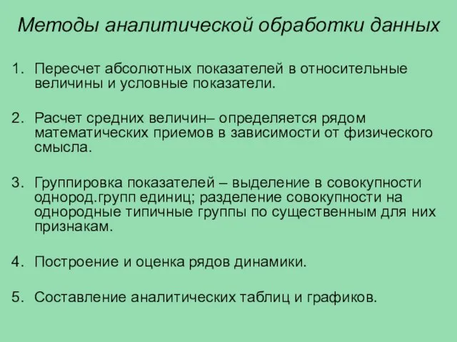 Методы аналитической обработки данных Пересчет абсолютных показателей в относительные величины и