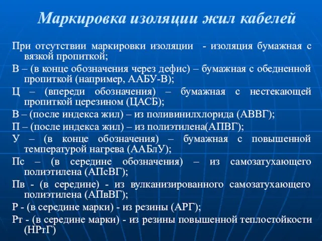 Маркировка изоляции жил кабелей При отсутствии маркировки изоляции - изоляция бумажная