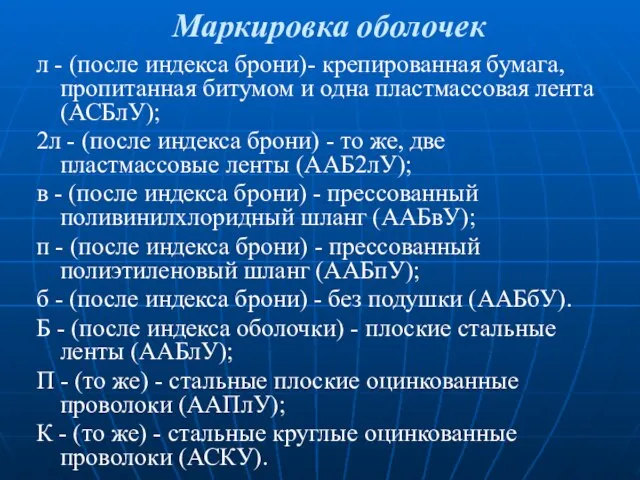 л - (после индекса брони)- крепированная бумага, пропитанная битумом и одна